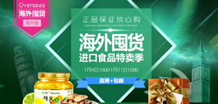 海外囤货季-进口食品专场