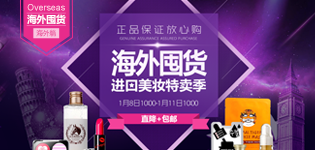 海外囤货季-进口美妆专场