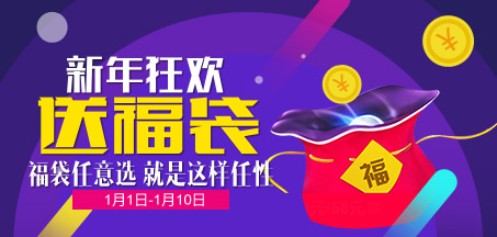 新年狂欢送福袋