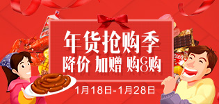 年货抢购季 购GO购
