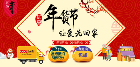 优品年货节-让爱先回家