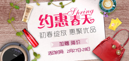 约惠春天 惠聚优品