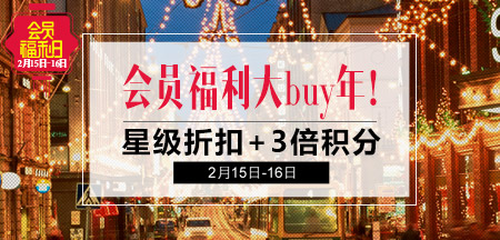 会员福利大buy年