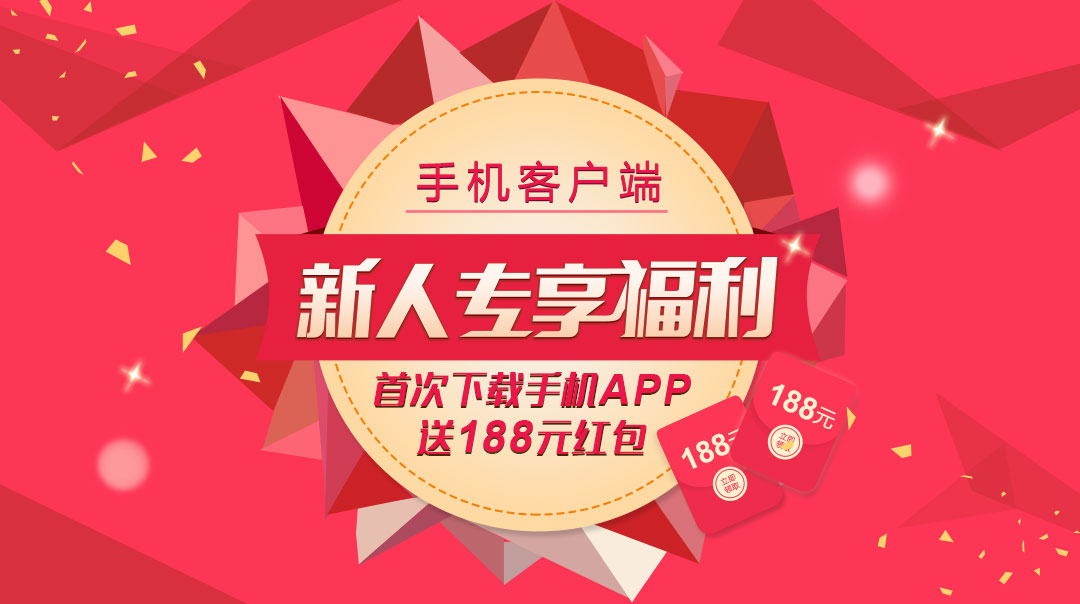 新人专享首次下载好礼