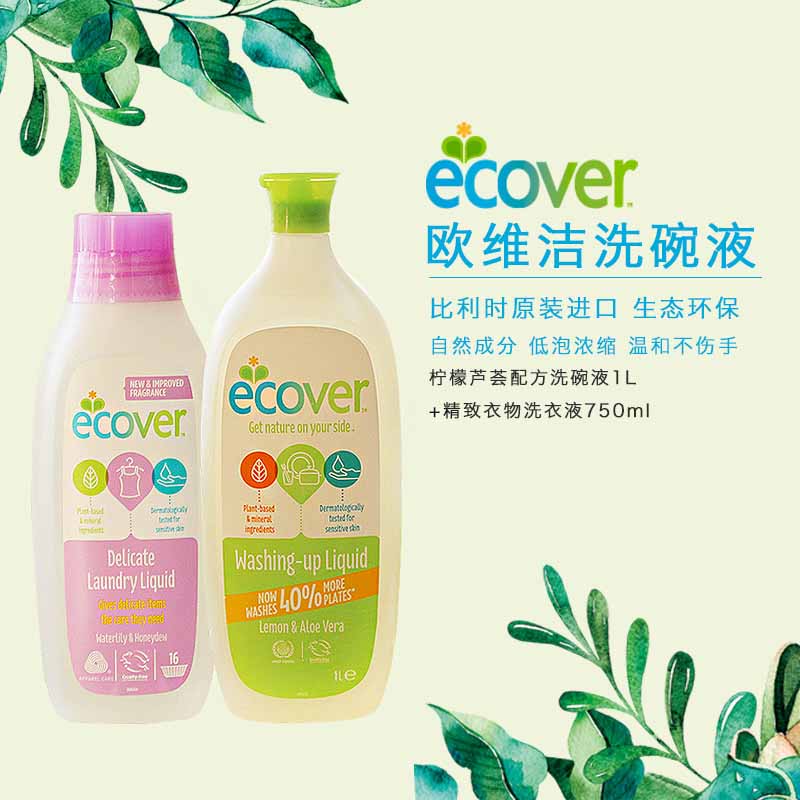 ecover欧维洁柠檬芦荟洗碗液1l精致洗衣液750ml比利时原装进口