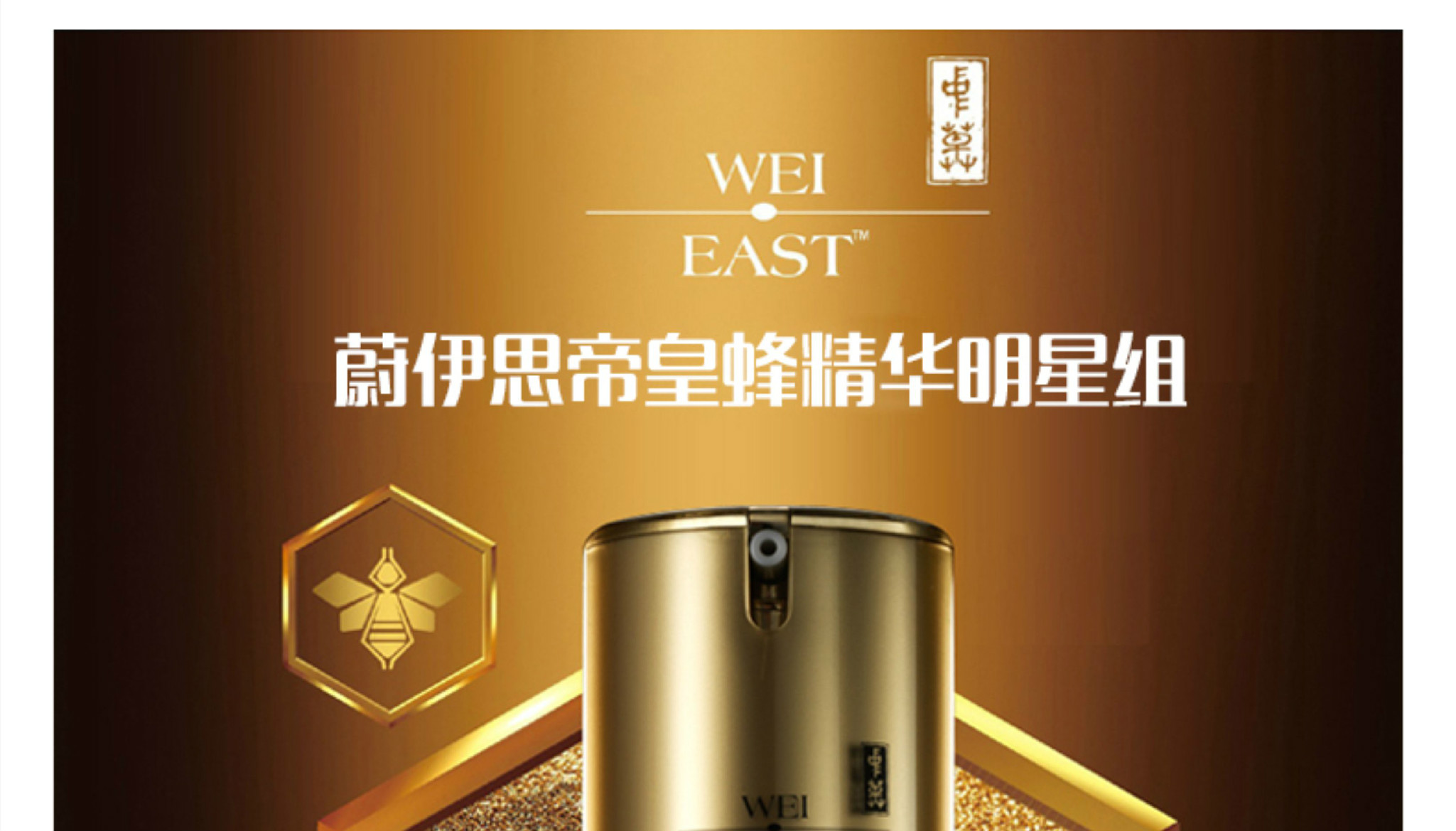 weieast蔚伊思蜂毒多肽抗皱双瓶尊享组