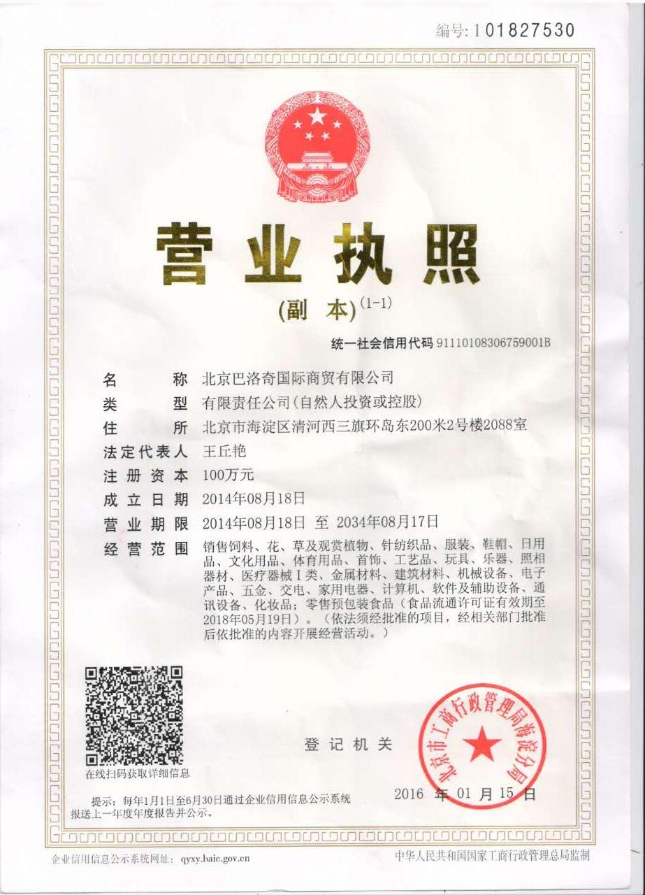 北京巴洛奇国际商贸有限公司