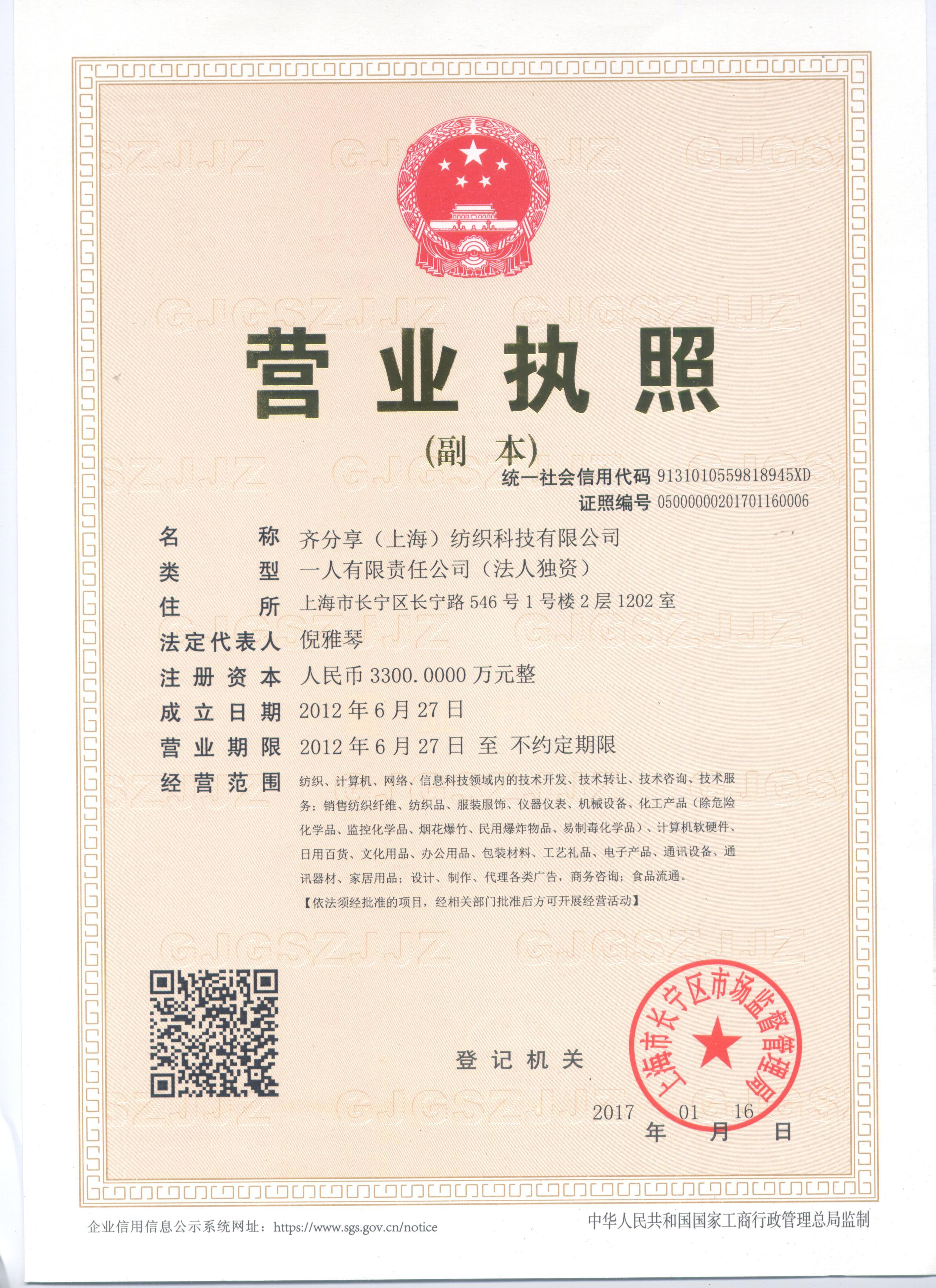 齐分享（上海）纺织科技有限公司