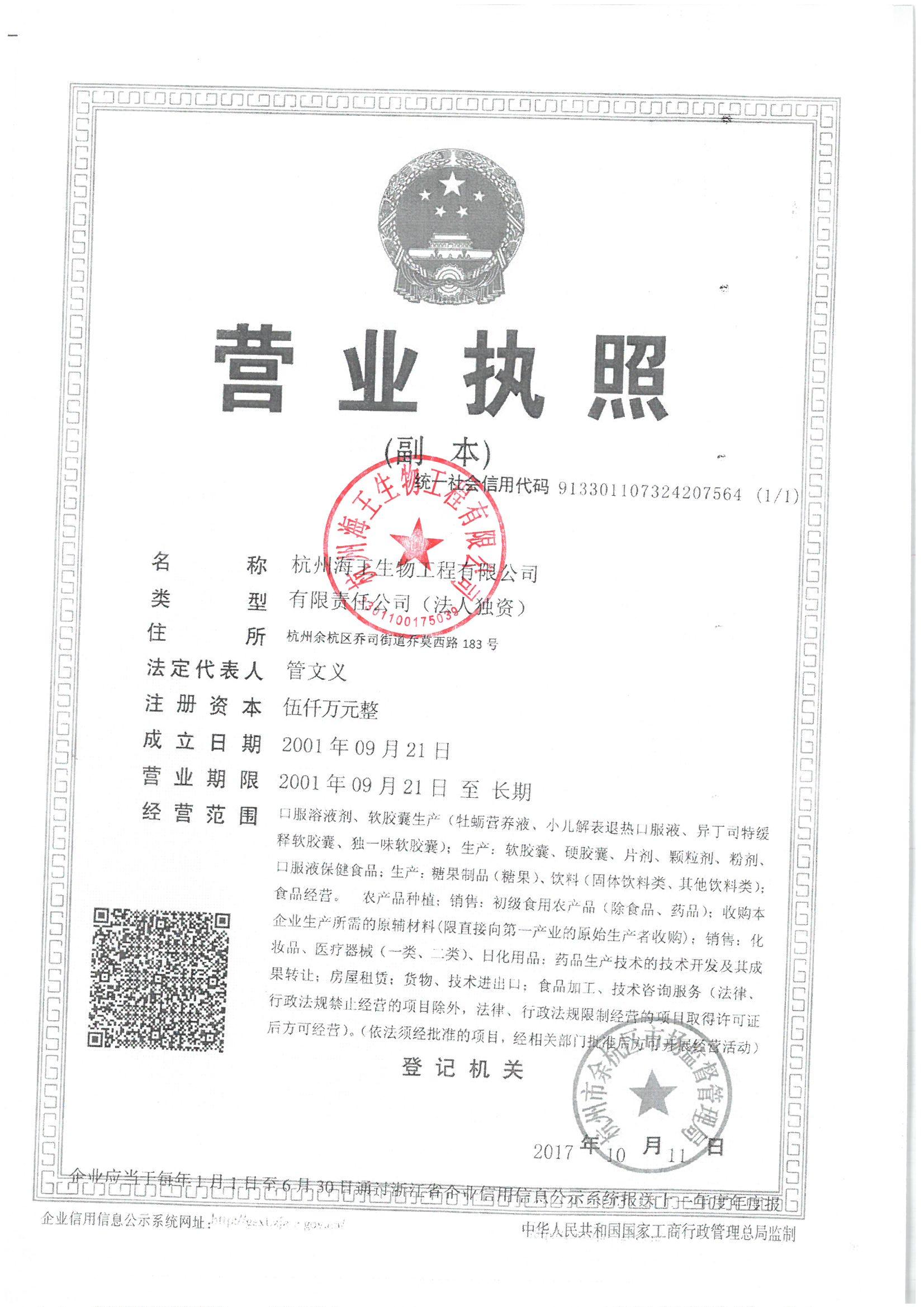 杭州海王生物工程有限公司