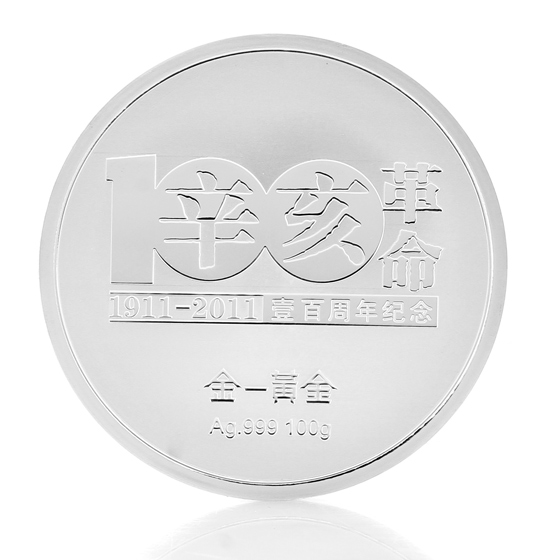 辛亥革命百年纪念银章