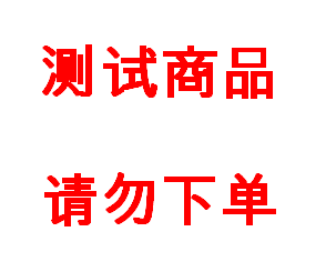 测试商品请勿下单167宝石蓝共同共同宝石蓝