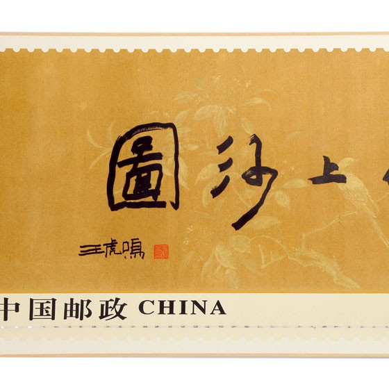 丝绸钞券清明上河图特种邮票
