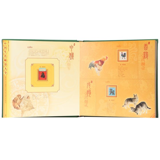 《中国生肖邮票大全传家册》