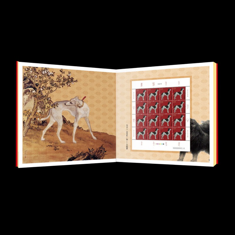 金犬旺福邮票珍藏册