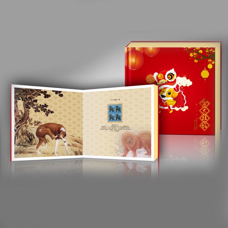 金犬旺福邮票珍藏册