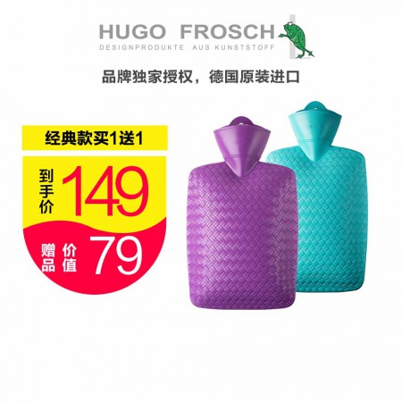 【新品上市】Hugo Frosch德国编织热水袋两件组