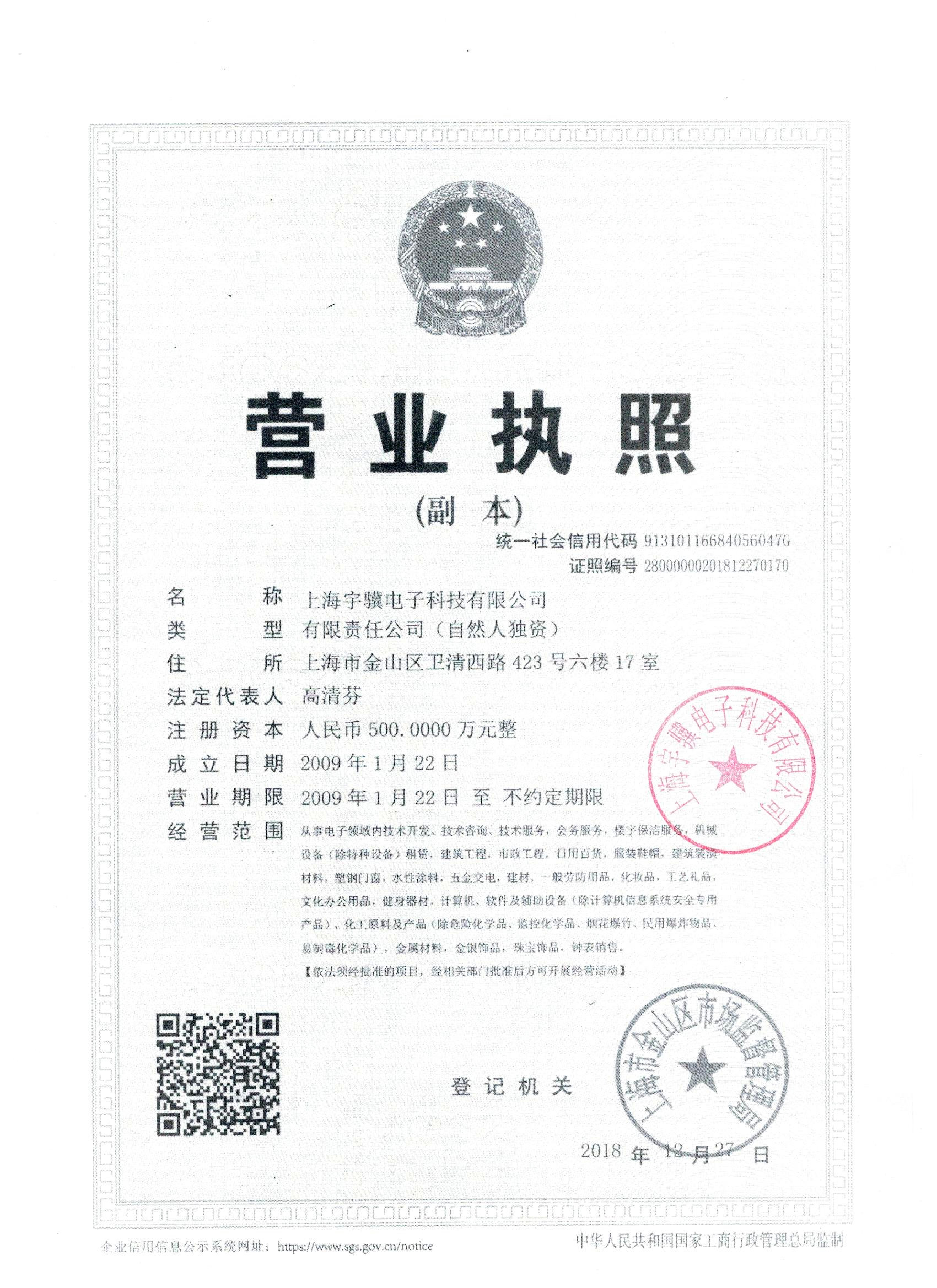 上海宇骥电子科技有限公司