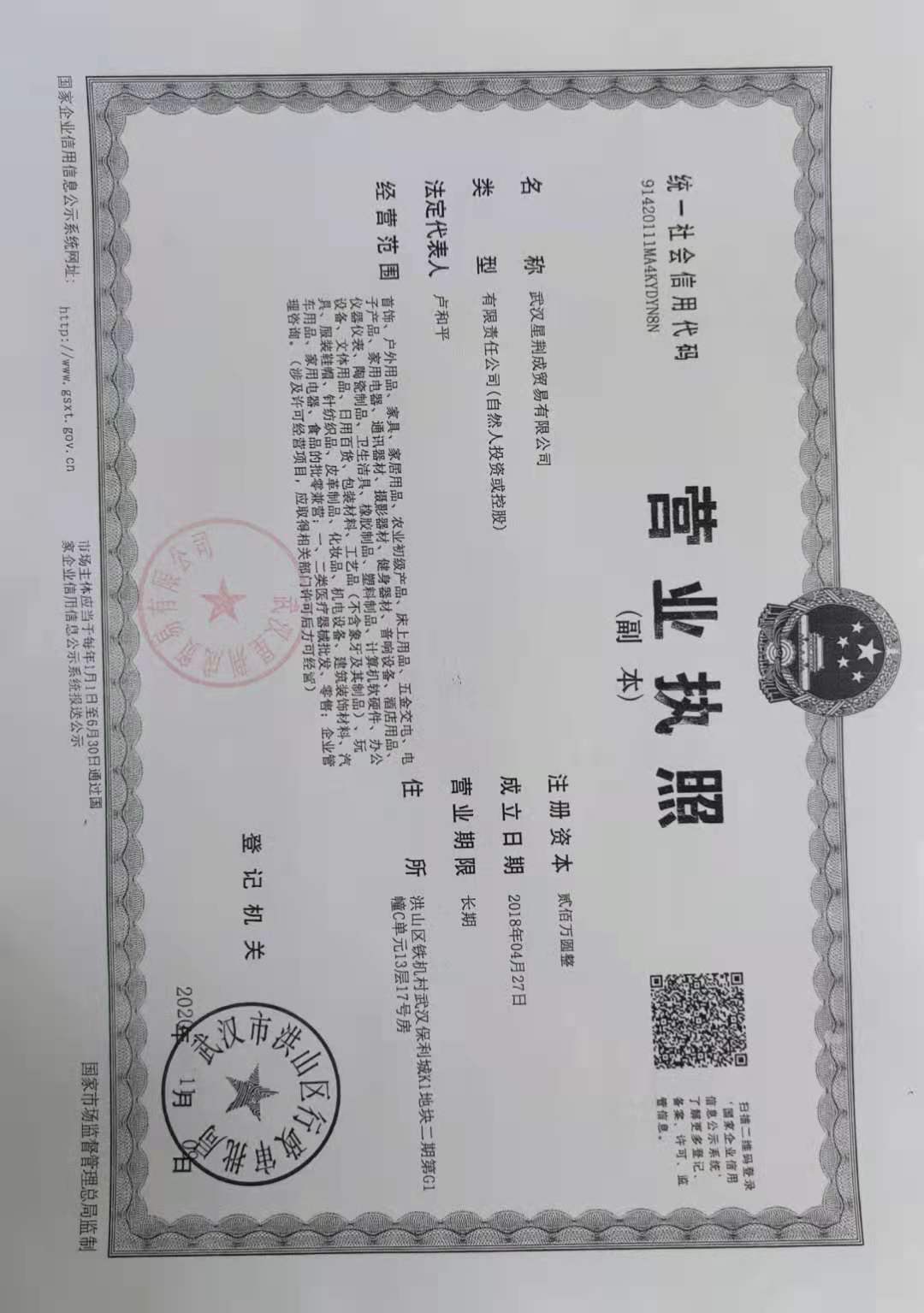 武汉星荆成贸易有限公司