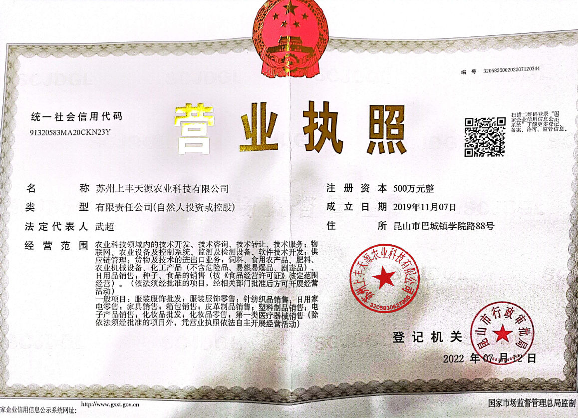 苏州上丰天源农业科技有限公司