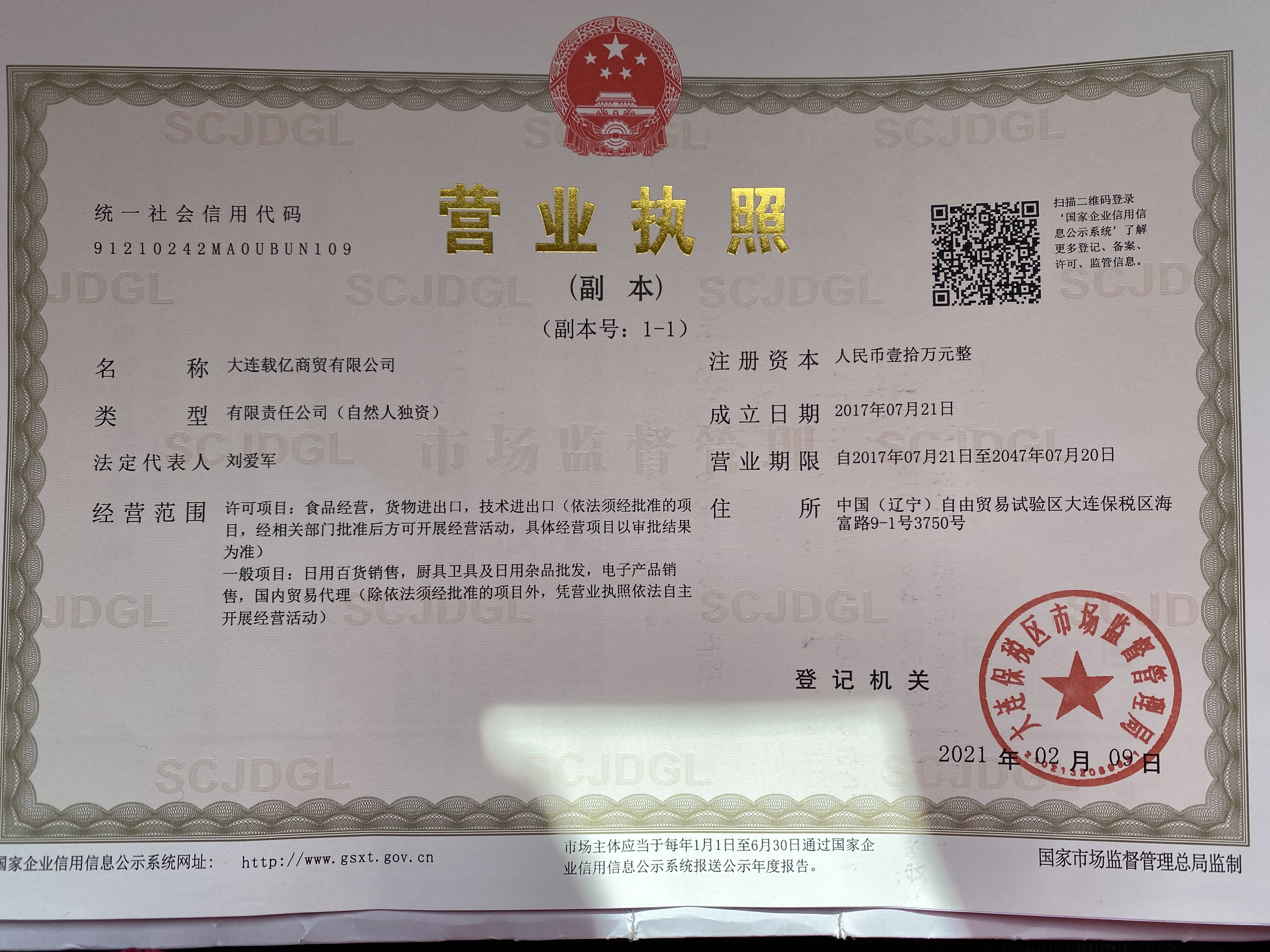 大连载亿商贸有限公司
