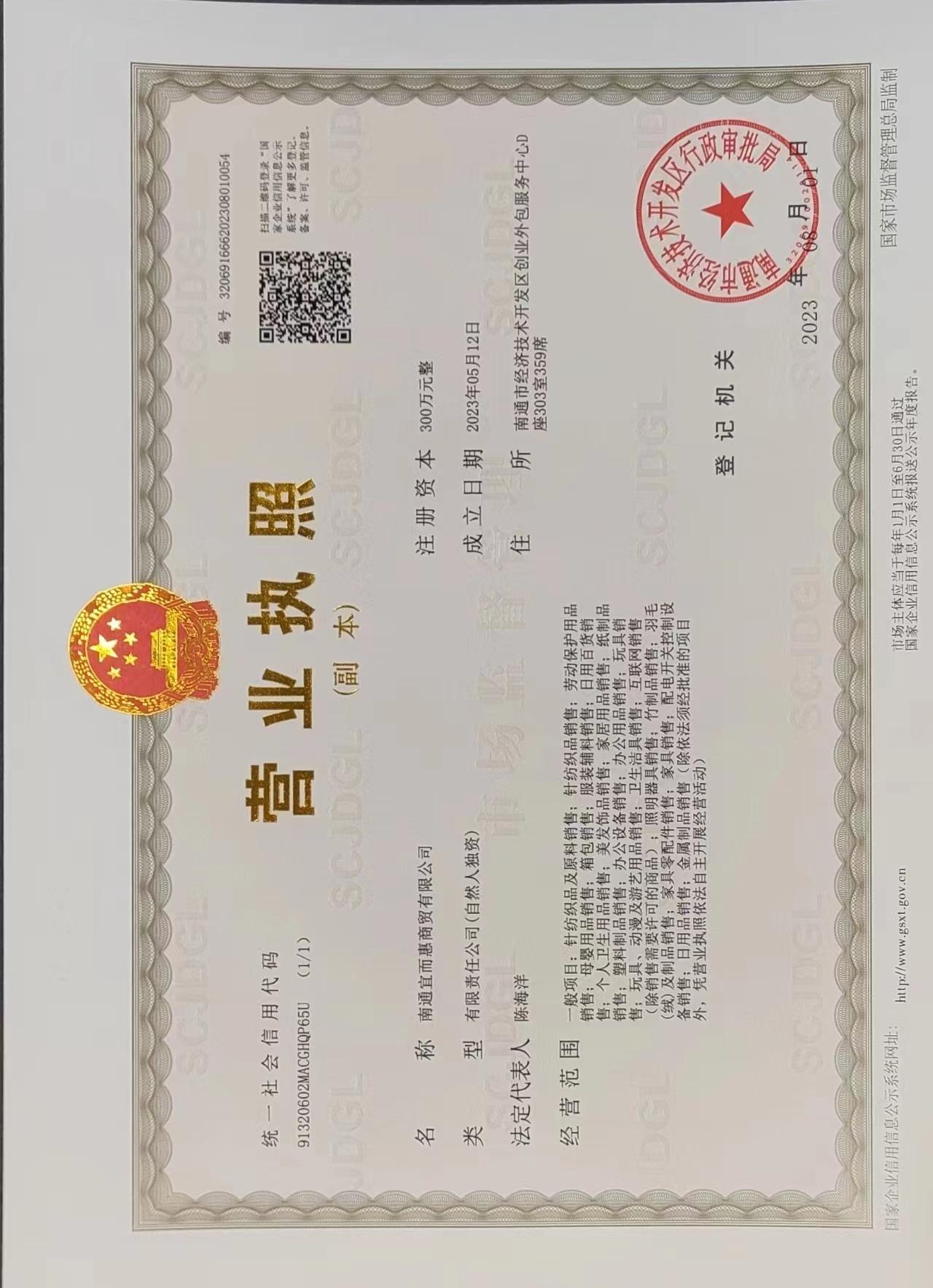 南通宜而惠商贸有限公司