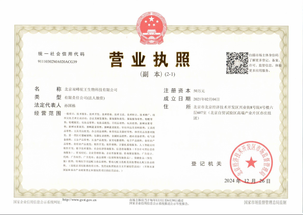 北京双峰驼王生物科技有限公司