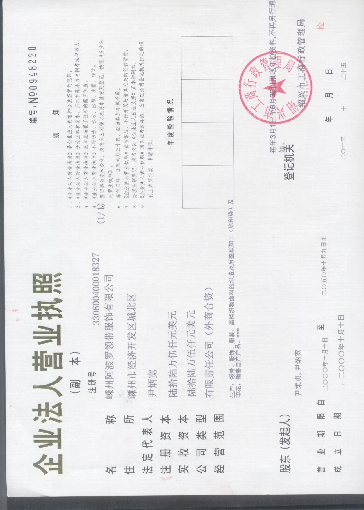 嵊州阿波罗领带服饰有限公司