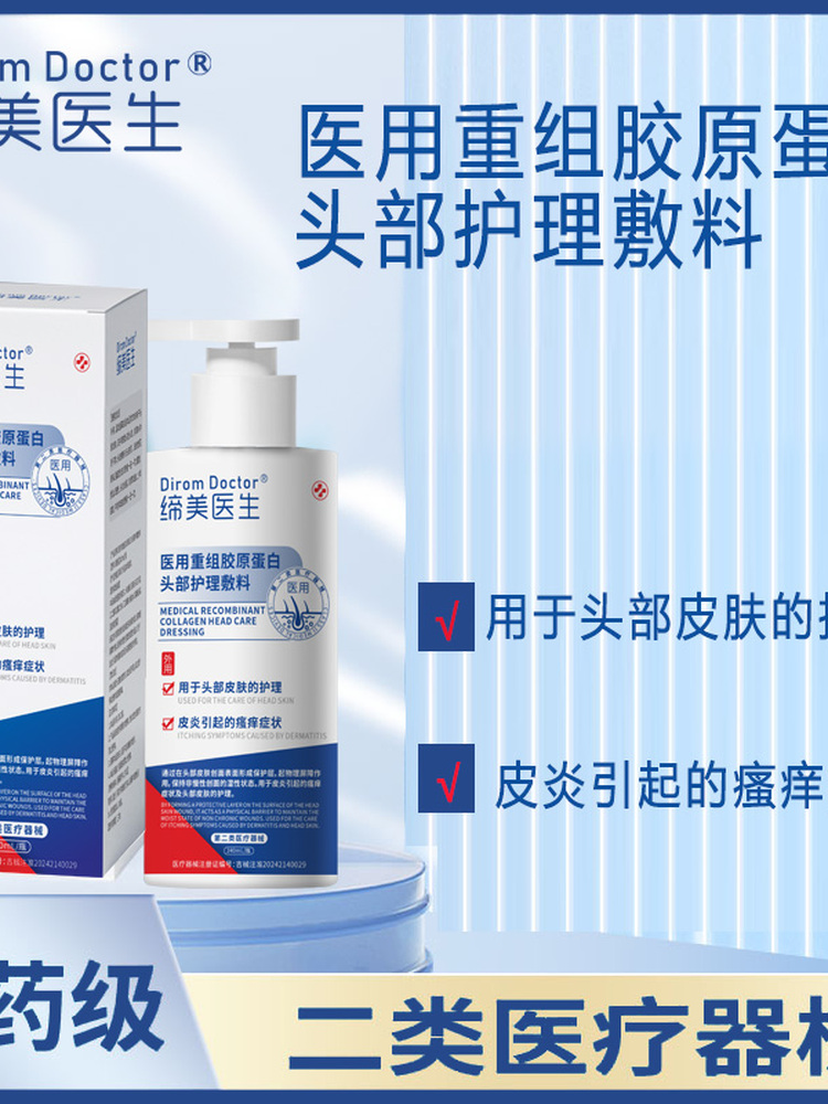 【二类】Dirom Doctor缔美医生医用重组胶原蛋白头部护理敷料*4瓶