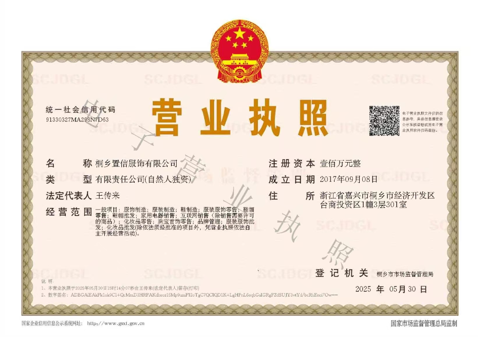 桐乡置信服饰有限公司