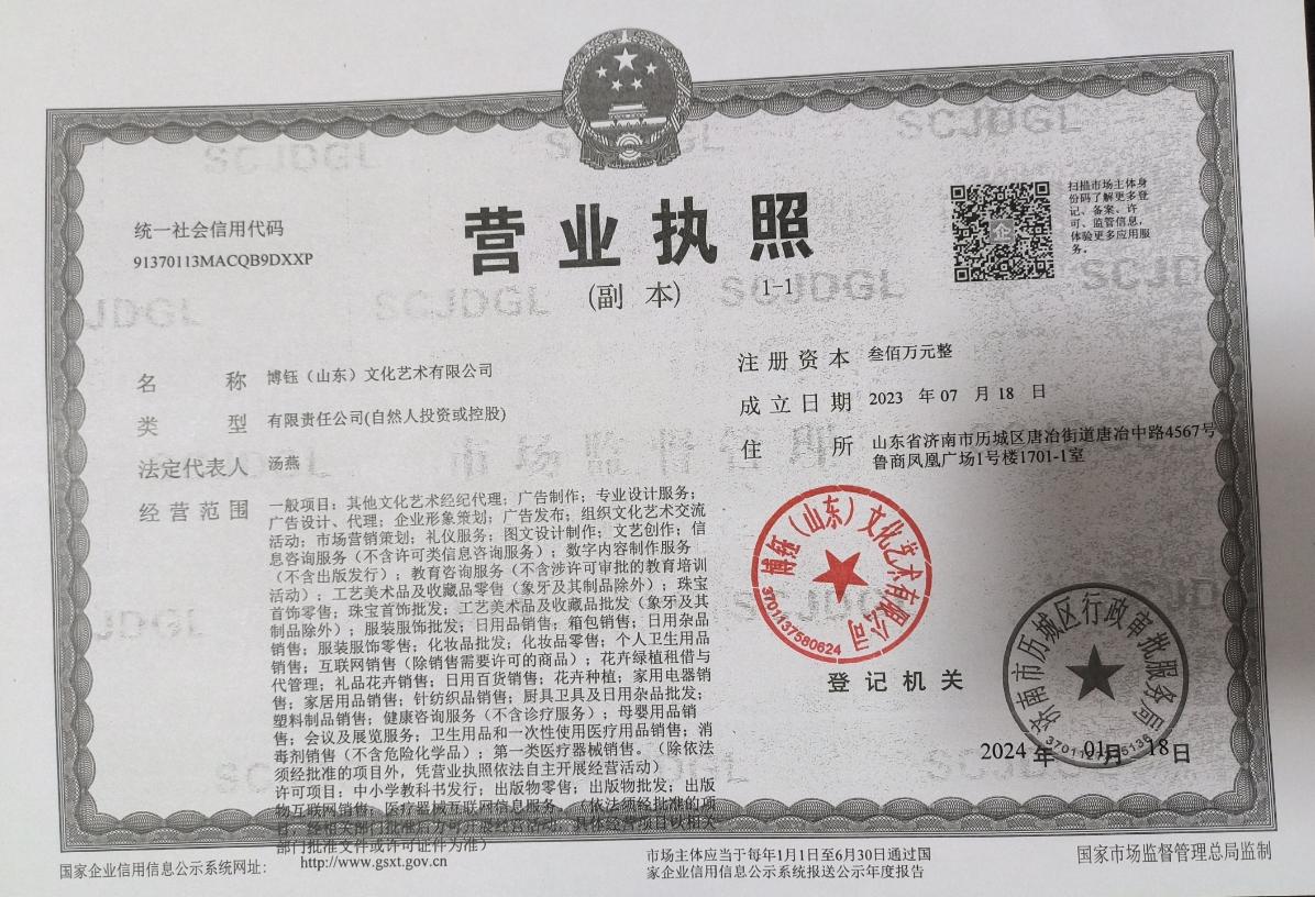 博钰（山东）文化艺术有限公司