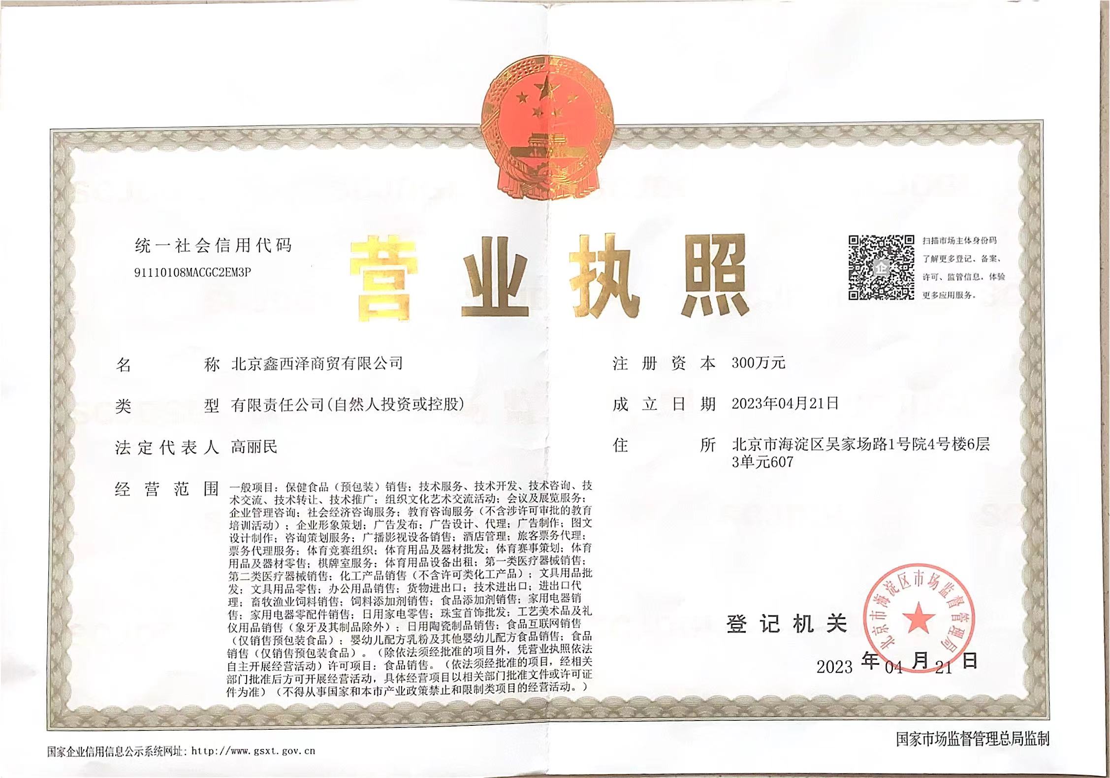北京鑫西泽商贸有限公司