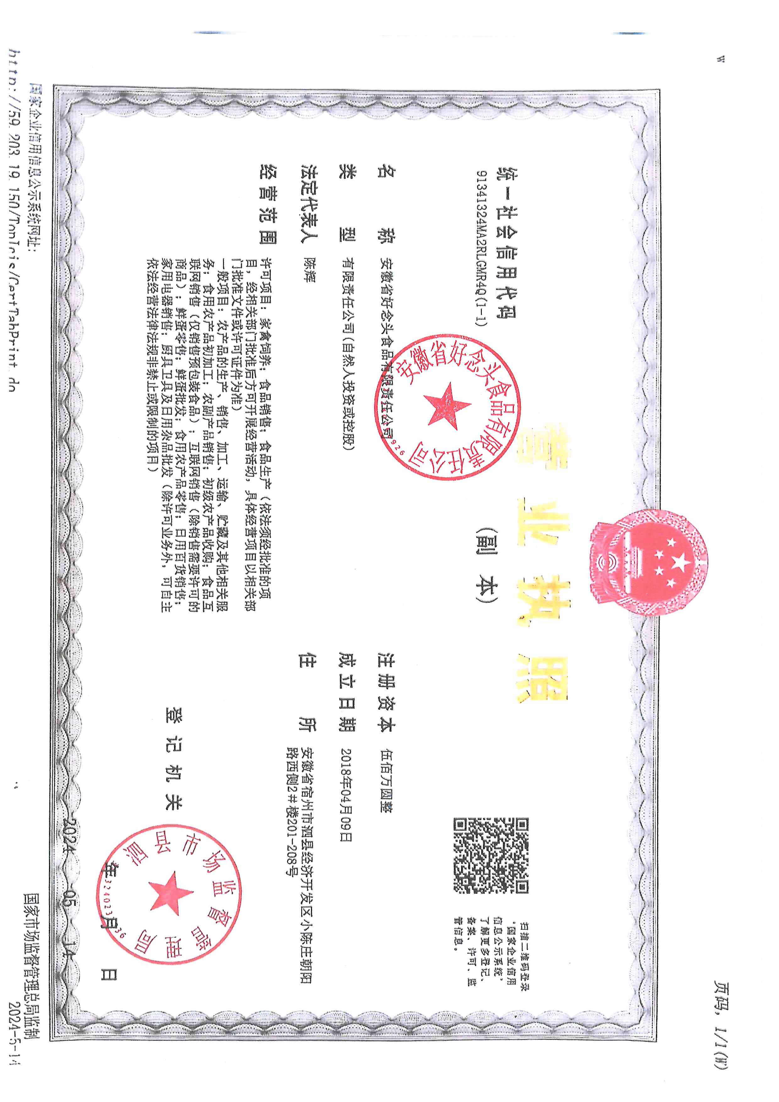 安徽省好念头食品有限责任公司
