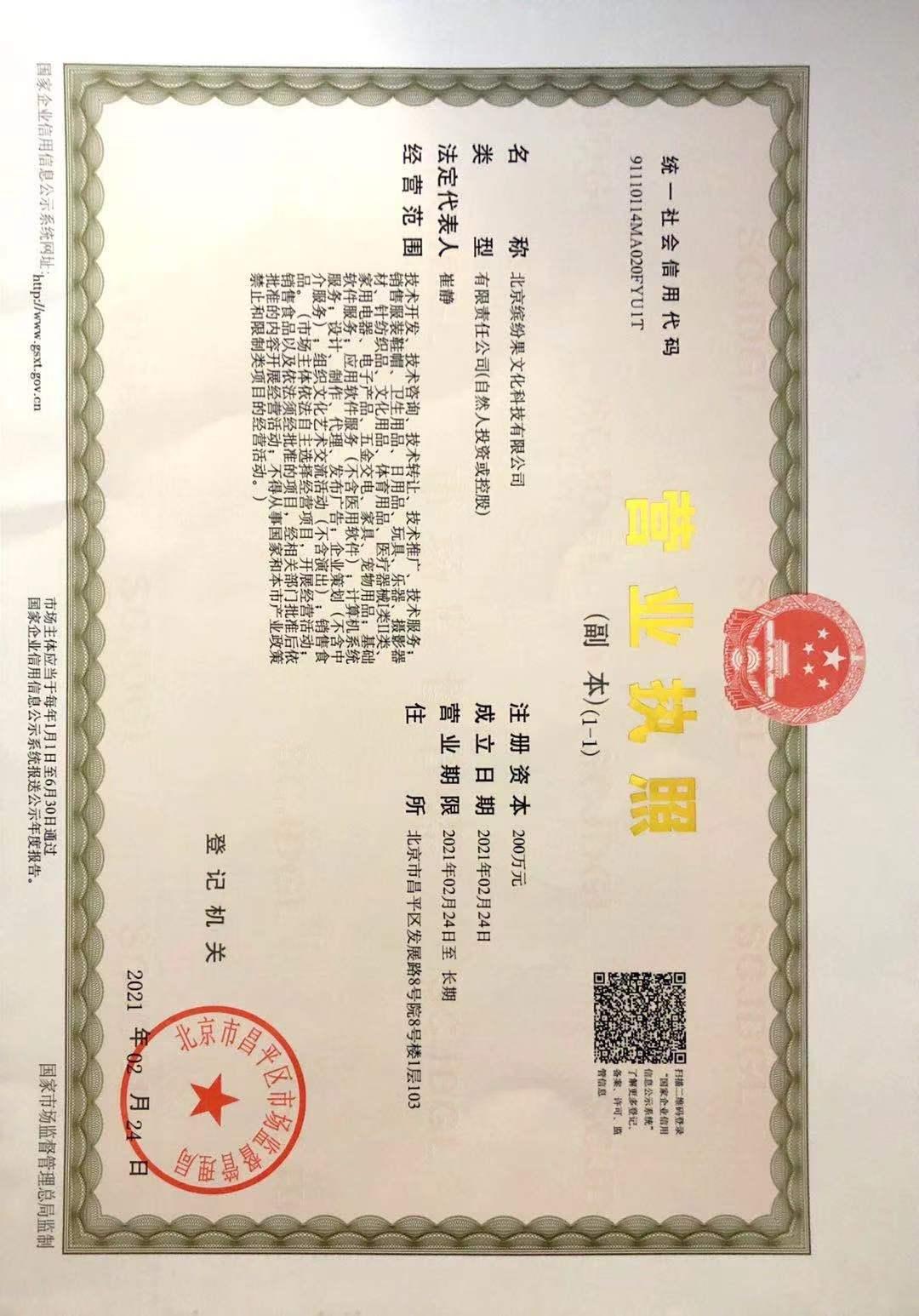 北京缤纷果文化科技有限公司