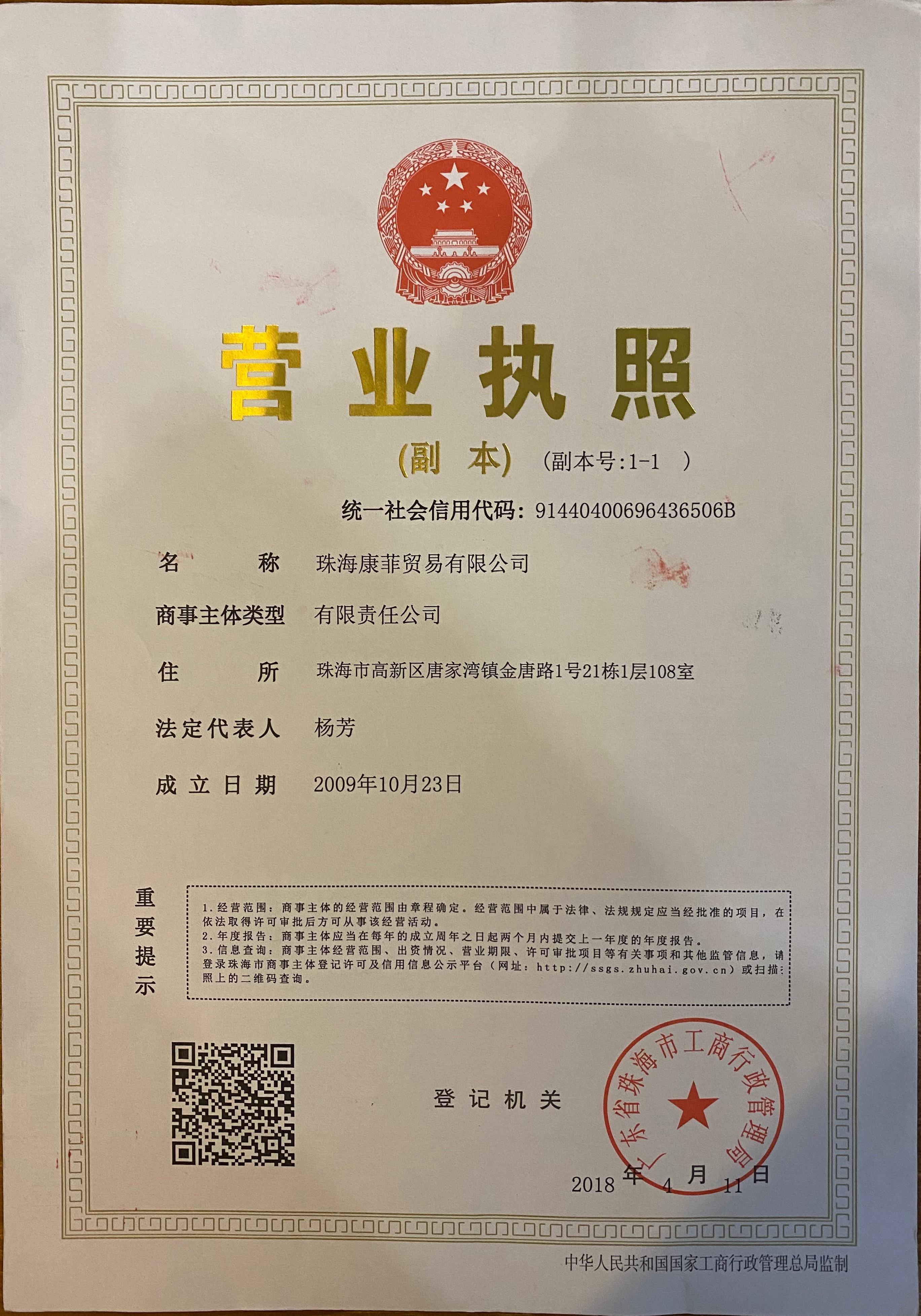珠海康菲贸易有限公司