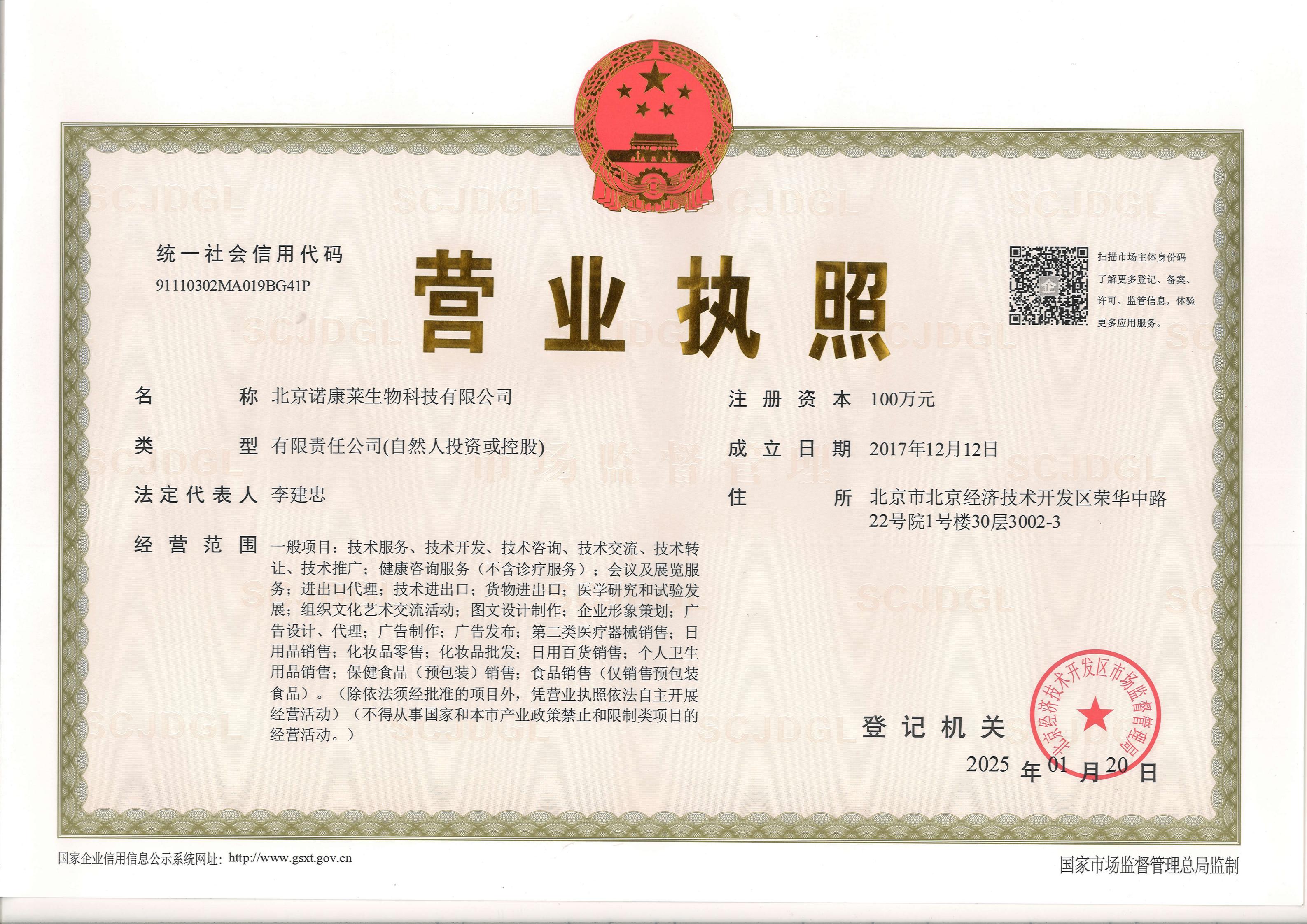 北京诺康莱生物科技有限公司