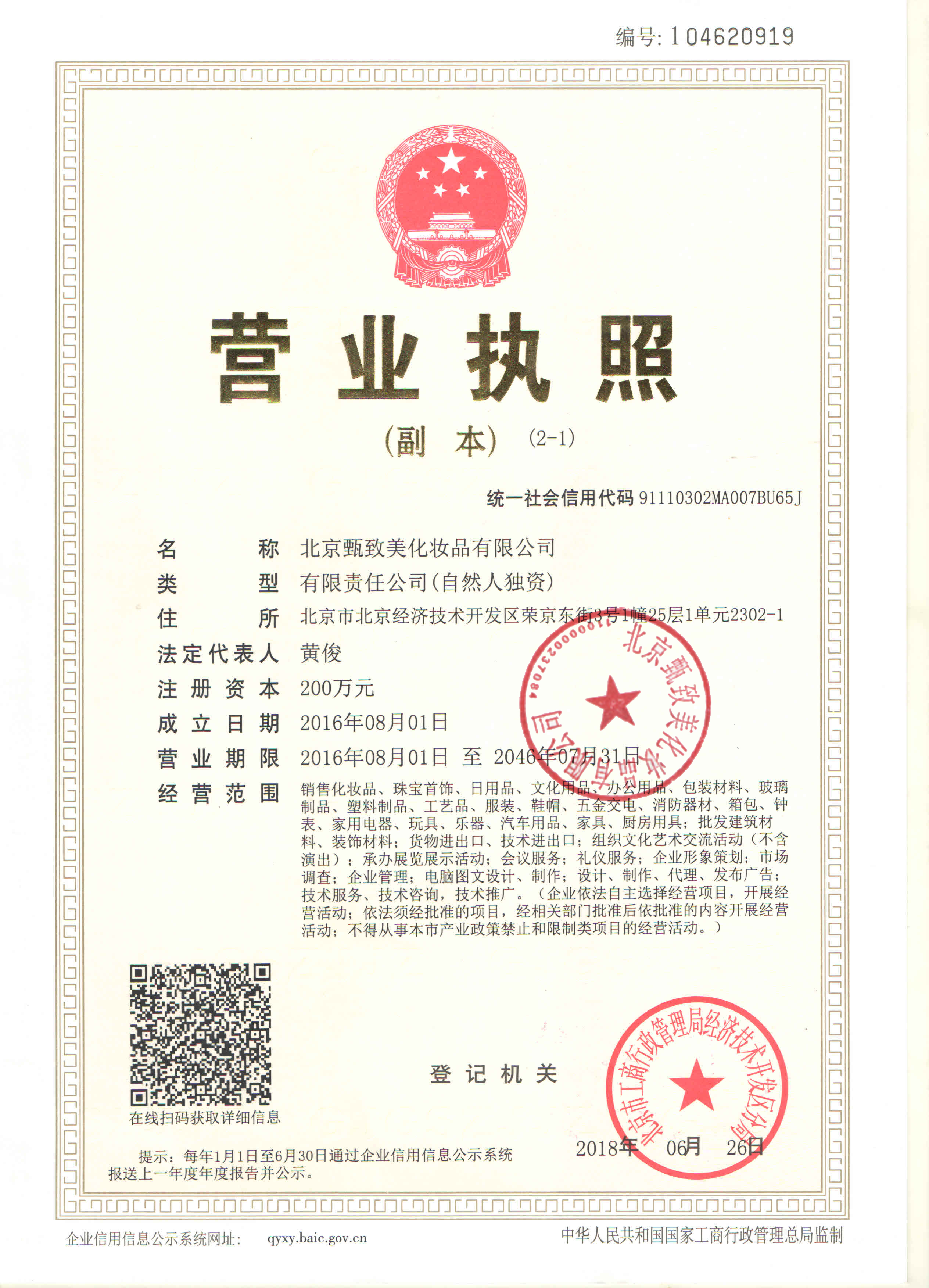 北京甄致美化妆品有限公司