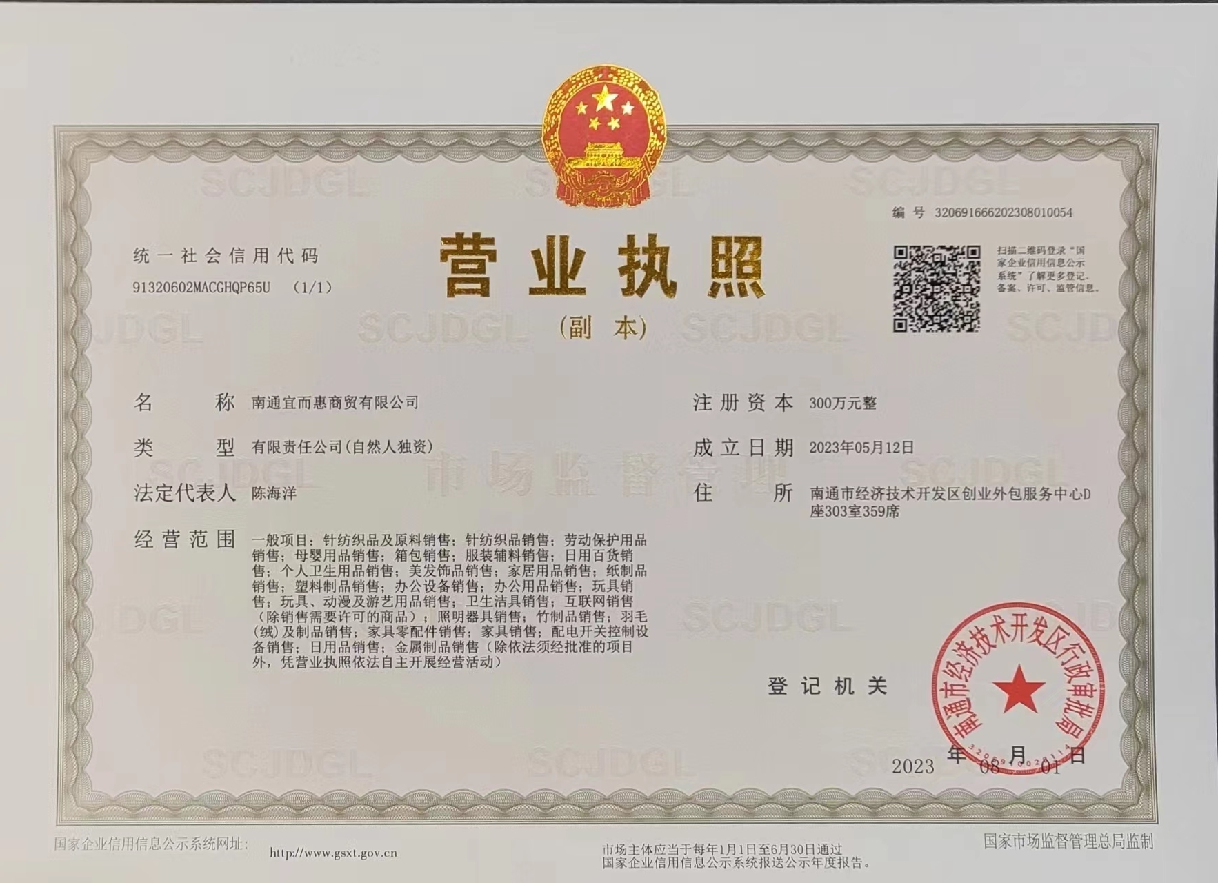南通宜而惠商贸有限公司
