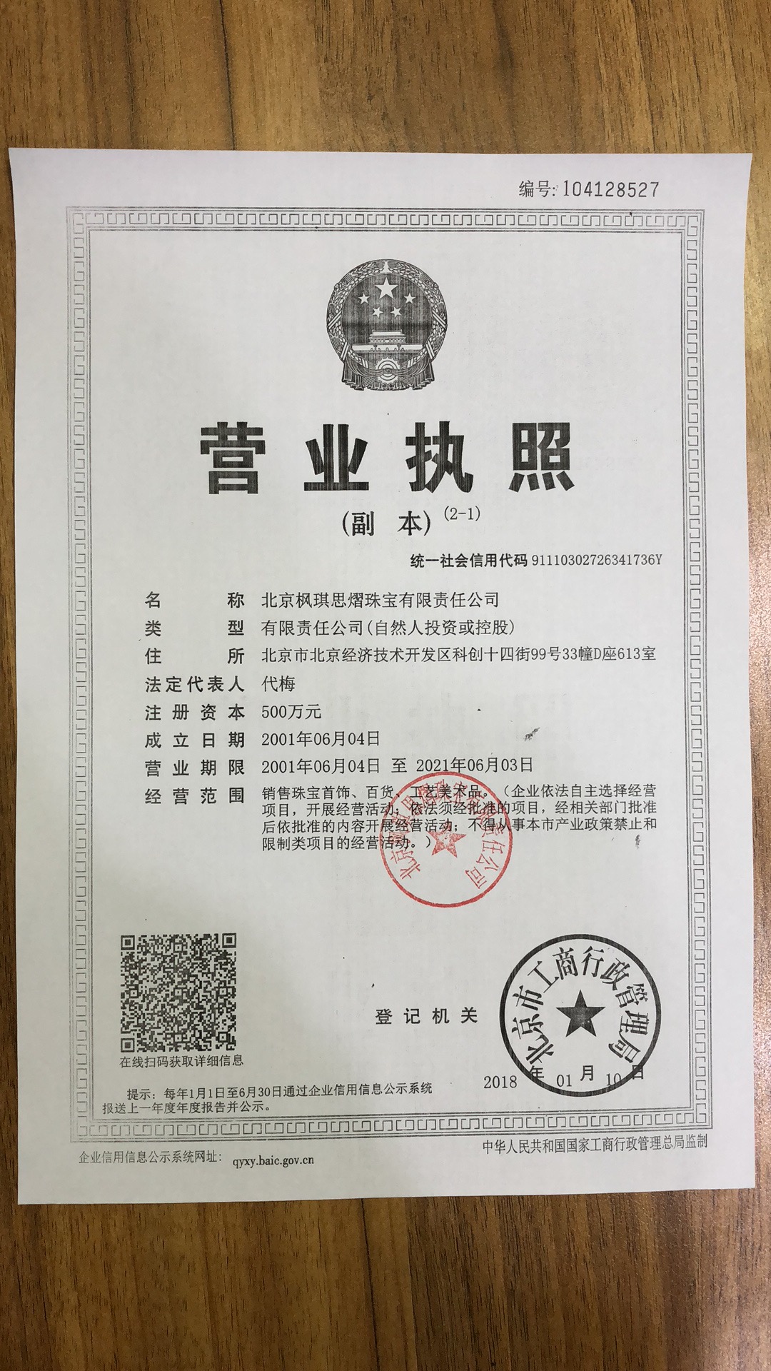 北京枫琪思熠珠宝有限责任公司