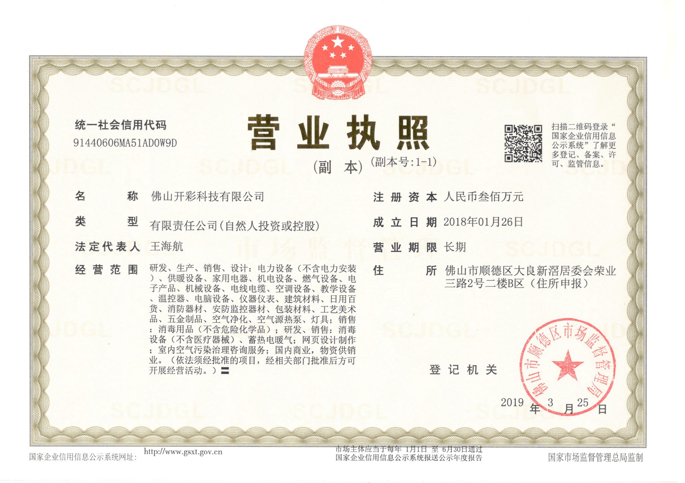 佛山开彩科技有限公司