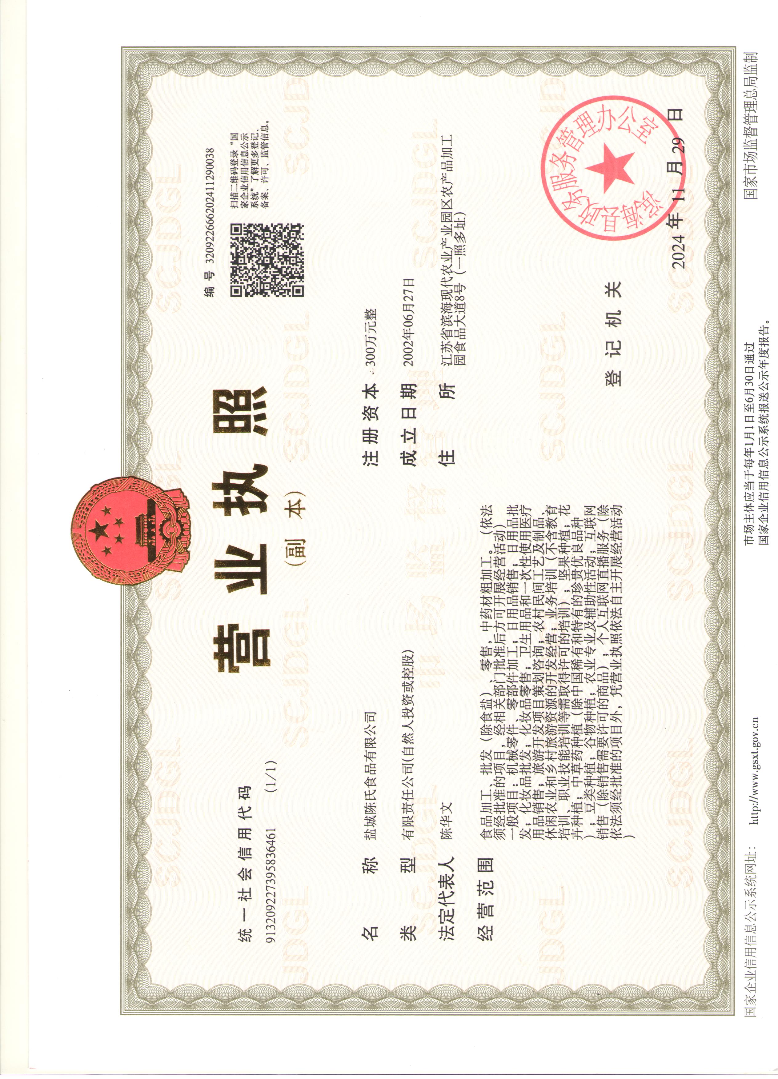 盐城陈氏食品有限公司