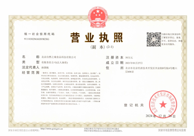 北京自然之臻食品科技有限公司