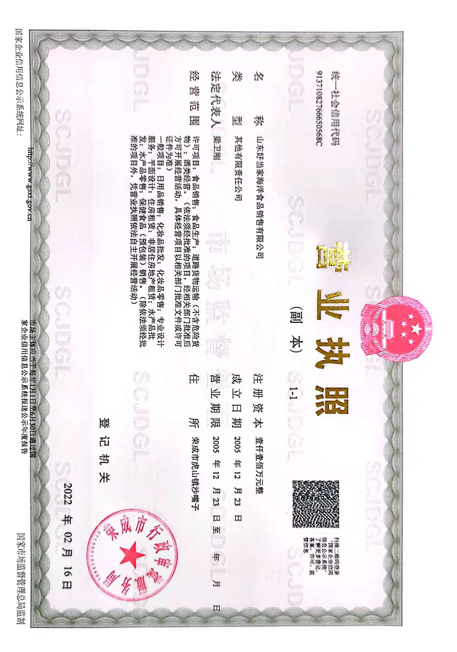 山东好当家海洋食品销售有限公司