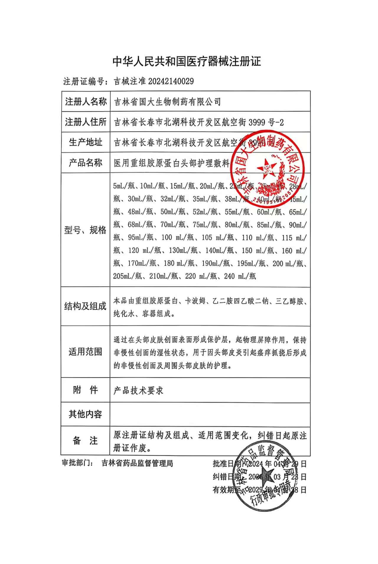 （二类医疗款 安全 放心）医用重组胶原蛋白头部护理敷料240ml