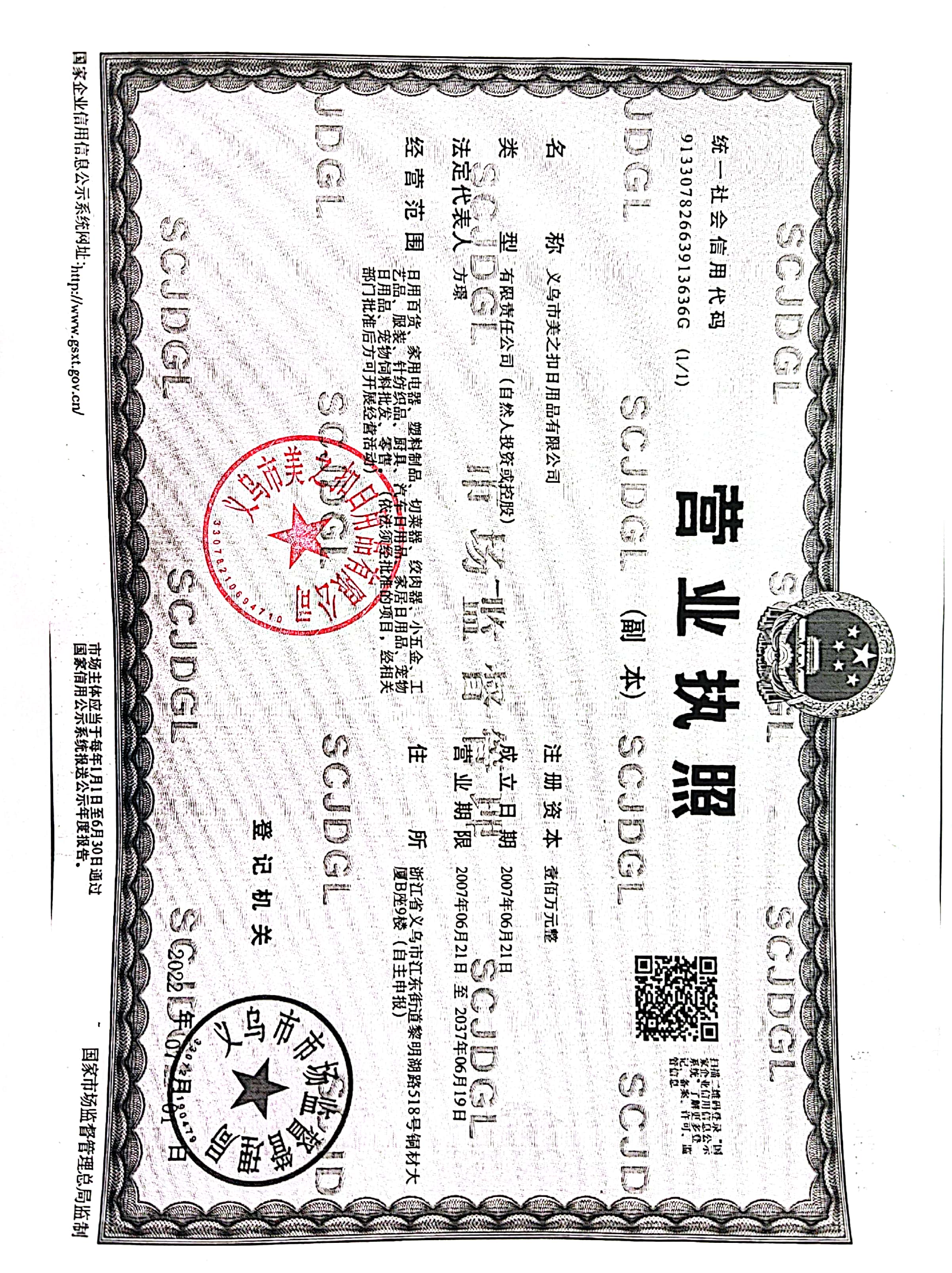义乌市美之扣日用品有限公司