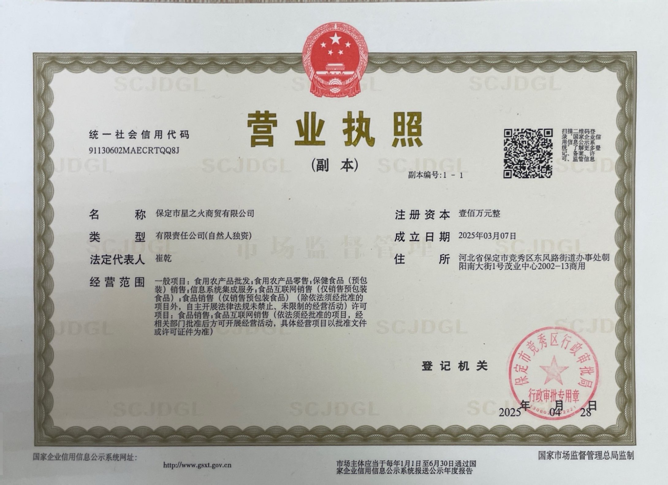 保定市星之火商贸有限公司