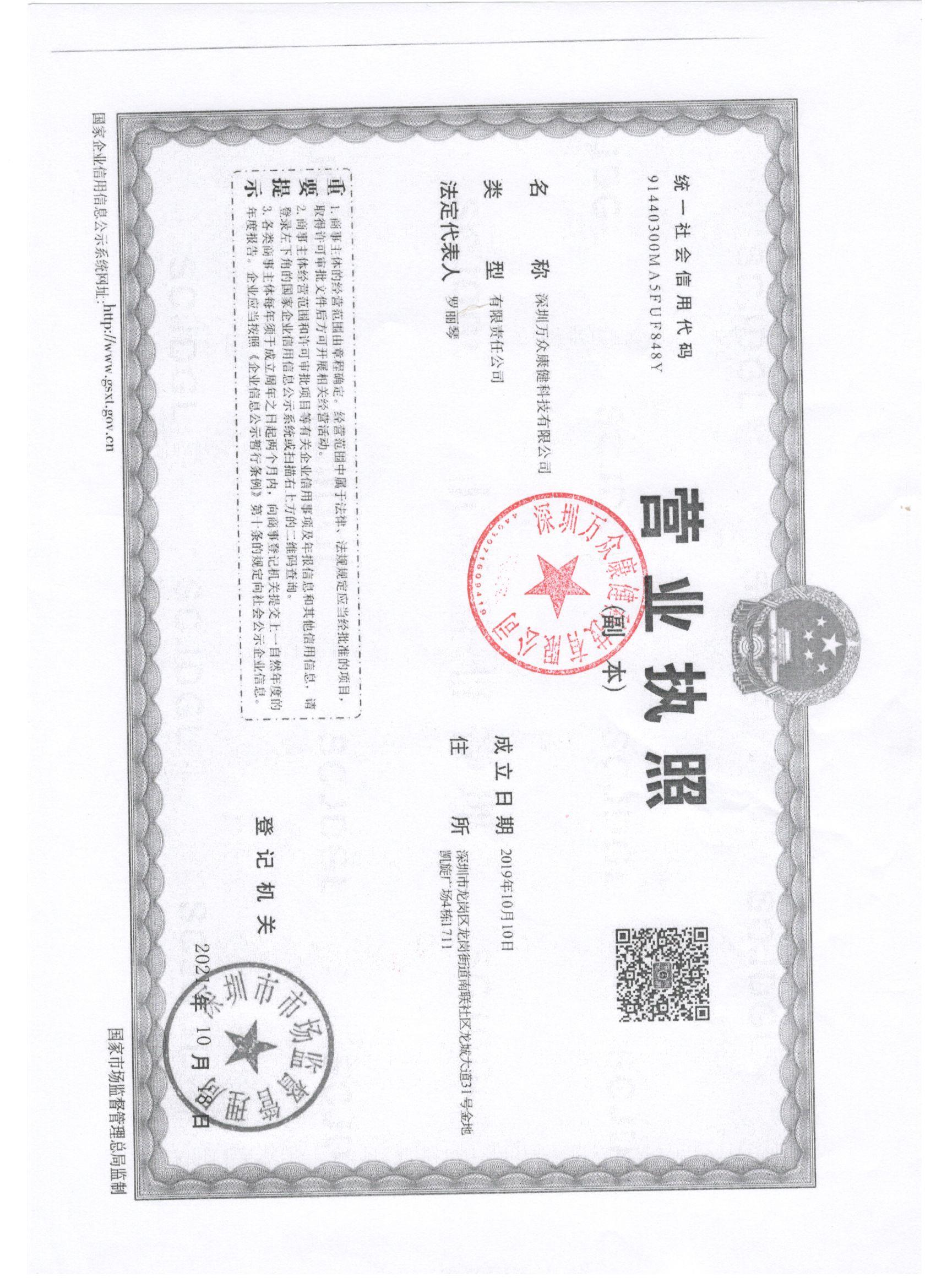 深圳万众康健科技有限公司