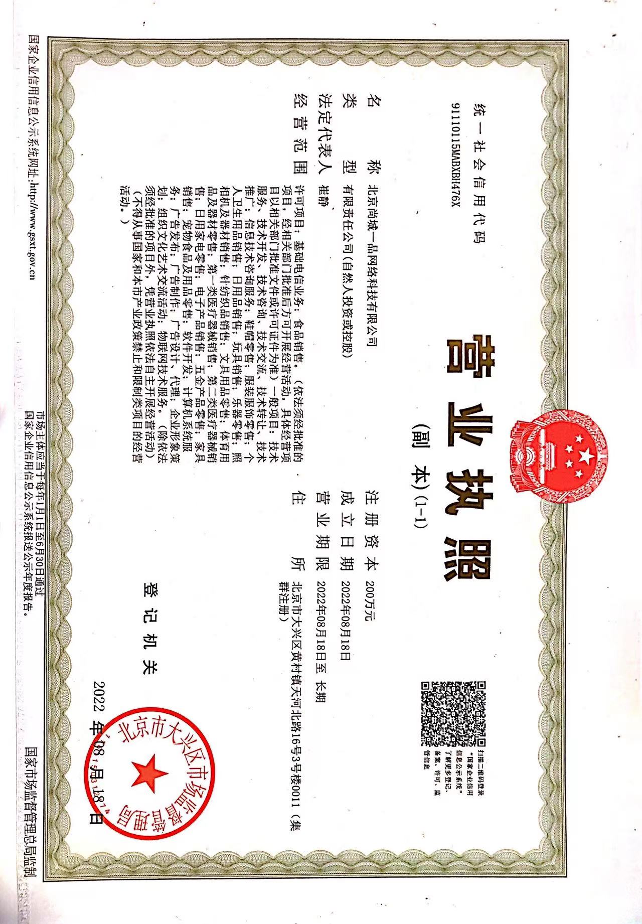 北京尚城一品网络科技有限公司
