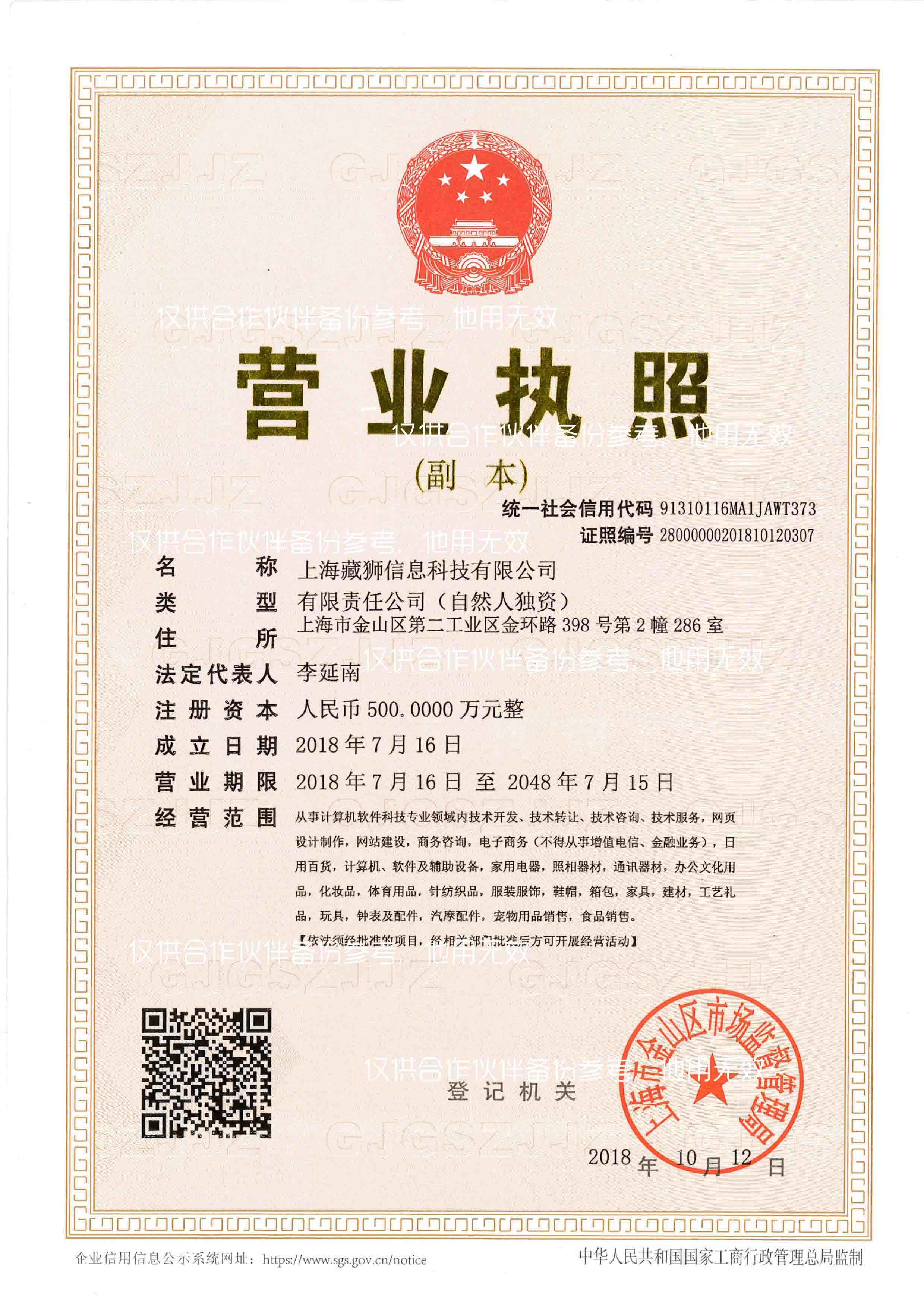 上海藏狮信息科技有限公司
