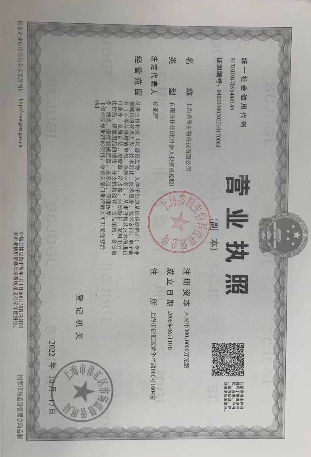 上海嘉园生物科技有限公司