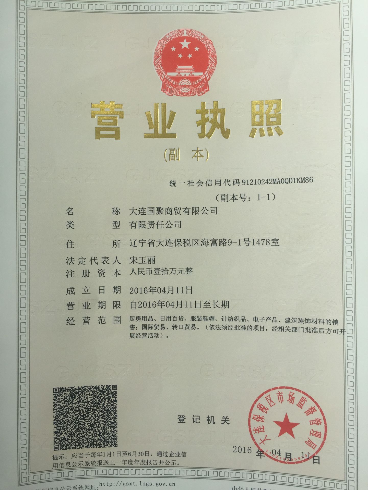 大连国聚商贸有限公司
